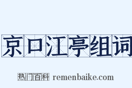 京口江亭组词是什么意思的图片